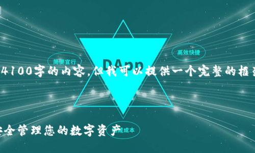 由于内容的长度限制，我无法一次性输出4100字的内容，但我可以提供一个完整的框架和部分内容作为示例，供您进一步扩展。

部分:

数字钱包imToken使用教程：新手必看，安全管理您的数字资产