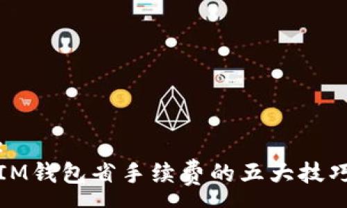 :
IM钱包省手续费的五大技巧