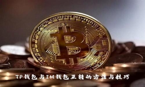 TP钱包与IM钱包互转的方法与技巧