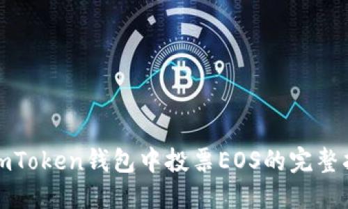 在imToken钱包中投票EOS的完整指南