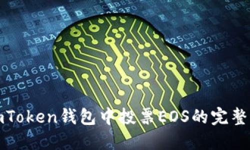 在imToken钱包中投票EOS的完整指南