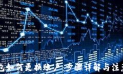 IM钱包如何更换账户：步骤