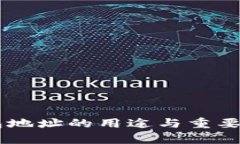 IM钱包地址的用途与重要性