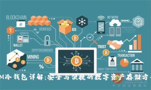 IM冷钱包详解：安全与便捷的数字资产存储方案