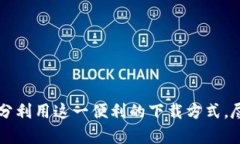 全面解析HTTP TokenIM下载：