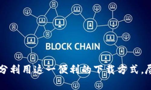 全面解析HTTP TokenIM下载：如何安全高效地获取和使用
HTTP, TokenIM, 下载, 安全/guanjianci

引言
在数字化的今天，安全及高效的资源获取变得至关重要。尤其是在网络环境中，获取数据的方式多种多样，而如何选择一种合适的下载方式更是成为了用户必须面对的挑战。HTTP TokenIM是一种新兴的下载技术，它结合了HTTP协议的广泛应用与Token认证机制，提供了一种既安全又高效的下载体验。本文将深入探讨HTTP TokenIM的下载方式，并提供相关的实用信息，帮助用户安全地获取所需的资源。

什么是HTTP TokenIM
HTTP TokenIM是一种基于HTTP协议的下载框架，它通过Token的方式实现对下载资源的访问控制。简单来说，用户在进行下载之前需要通过身份验证，获得一个有效的Token，而后才能访问特定的资源。由于其基于HTTP协议，因此用户不需要额外的下载客户端，只需通过浏览器即可进行资源下载。

HTTP TokenIM的工作原理
HTTP TokenIM的工作原理主要分为三个阶段：身份认证、Token生成和资源请求。
1. 身份认证：用户在进行下载时，首先需要进行身份验证。这一步骤确保只有经过授权的用户才能访问特定的资源。
2. Token生成：一旦用户通过了身份验证，系统将生成一个有效的Token。这个Token通常会有一定的有效期，并可能包含特定的权限信息，以确保用户只能访问他们被授权的资源。
3. 资源请求：用户在获取到Token之后，即可使用这个Token发起资源下载请求。服务器在接收到请求时，会检查Token的有效性，如果合法，则允许用户下载相应的资源。

HTTP TokenIM的优势
HTTP TokenIM在多方面展现出了它的优势，主要包括以下几点：
1. 安全性高：通过Token验证，用户的身份得到了很好的保护。即使Token遭到泄漏，系统也可以通过设置有效期和权限控制来降低风险。
2. 兼容性强：由于HTTP TokenIM基于HTTP协议，因此它能够与几乎所有的Web浏览器兼容，用户无需额外下载软件，使用体验良好。
3. 易于管理：对于服务器管理人员来说，Token的有效管理和快速撤销的能力，大大降低了系统管理的复杂度。

如何下载HTTP TokenIM
在了解了HTTP TokenIM的基本知识和优势后，我们接下来将讨论如何安全且高效地下载HTTP TokenIM。以下步骤将帮助你顺利完成下载过程：
1. 获取下载链接：用户首先需要访问提供HTTP TokenIM下载的官方网站或平台。
2. 登录账户：根据平台的要求，用户可能需要先注册并登录到个人账户。没有账户的用户需要首先完成注册。
3. 验证身份：在登录后，用户需要进行身份验证，通常会提示输入用户名和密码。
4. 获取Token：身份验证通过后，系统会生成一个有效的Token。请记下该Token，以便在后续的下载中使用。
5. 发起下载：使用浏览器打开提供下载链接的页面，在请求头中添加生成的Token。系统将验证Token，若合法后便可开始下载。

冷知识：HTTP TokenIM背后的技术支持
在理解HTTP TokenIM的运作机制时，我们也需要了解它背后的技术支持。例如，现代的Web开发技术，如RESTful API，JSON Web Token（JWT）便在这种下载机制中扮演着重要角色。
RESTful API允许用户和服务器之间进行高效的数据交互，而JWT则提供了一种紧凑且自包含的方式来表示用户身份。二者的结合使得HTTP TokenIM的实现变得更加灵活和高效。

常见问题解答

问题1：HTTP TokenIM是否安全？
HTTP TokenIM本质上是基于Token的身份验证方式，其安全性主要依赖于Token本身的设计与管理。Token通常是由复杂算法生成，难以被猜测或伪造。并且，用户可以为Token设置有效期，达到失效后无法再被使用，从而增强了其安全性。
然而，任何系统都有其脆弱性。如果Token泄露，攻击者也能利用该Token进行未授权的访问。因此，建议用户定期更换Token，确保其保密性，限制Token的权限和有效期。

问题2：如何处理Token过期问题？
Token过期是HTTP TokenIM中常见的一个问题。解决这个问题的方法有几种：
1. 定期更新Token：用户可以设置系统及时反馈Token的过期，并提供更新机制。
2. 实现自动续期机制：在用户使用期间，系统能够自动为Token续期，确保用户长期拥有合法的访问权限。
3. 最小化Token生命周期：设计短期有效的Token，尽量减少Token被泄露后可能造成的损失。

问题3：如果我忘记Token怎么办？
如果用户忘记Token，首先不要惊慌。大多数系统都提供了Token重置或重新获取的机制。通常步骤如下：
1. 登录账户：访问相关平台，使用账户登录。
2. 找到Token选项：在用户设置中找到Token管理选项。
3. 申请重新生成Token：点击重置按钮，系统会发送一封带有新Token的邮件到用户注册的邮箱。
4. 更新使用：确保使用新的Token进行下载请求，并及时更新存储Token的文档以免再次遗忘。

问题4：HTTP TokenIM的未来发展方向
随着网络技术的发展，HTTP TokenIM也面临着不断的挑战和机遇。未来的可能发展方向有：
1. 更高的安全等级：新兴的加密算法和技术将应用于Token设计，提高安全性。
2. 更好的用户体验：人工智能和机器学习技术的发展，将使得身份认证和Token管理更加智能化。
3. 更广泛的应用场景：随着在线服务的多样化，HTTP TokenIM还将扩展到更多的领域，比如云存储、在线教育等。

结论
在当今数字化迅猛发展的时代，安全高效的HTTP TokenIM下载方式正在逐渐成为网络资源获取的重要工具。我们通过剖析HTTP TokenIM的定义、工作机制及其优势，以及相关的实用指南，力求让用户能够充分利用这一便利的下载方式。尽管在实际使用中可能遭遇一些问题，清晰的解决思路和应对措施也将帮助用户更好地驾驭这一新技术。随着技术的发展，该类下载方式的安全性和便捷性必将进一步提升，期待用户能在网络海洋中安全航行。