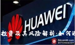 数字货币投资及其风险解