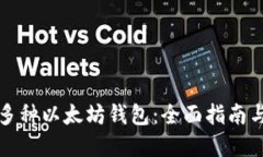 一键管理多种以太坊钱包