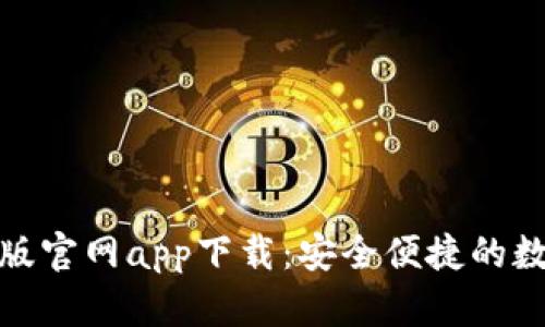 和关键词

以太坊钱包最新版官网app下载：安全便捷的数字资产管理工具
