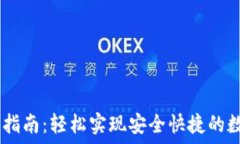   IM钱包转出指南：轻松实