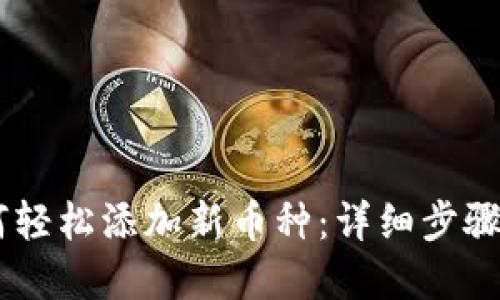 IM钱包如何轻松添加新币种：详细步骤与实用指南