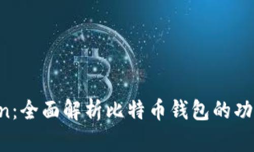 IM Token：全面解析比特币钱包的功能与优势