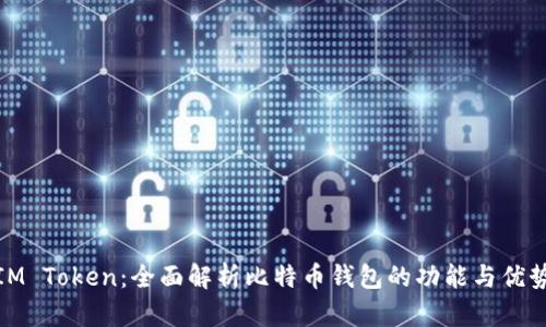 IM Token：全面解析比特币钱包的功能与优势