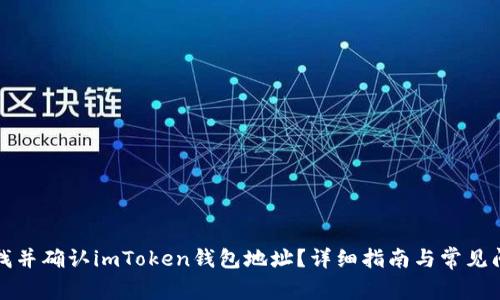 如何寻找并确认imToken钱包地址？详细指南与常见问题解析
