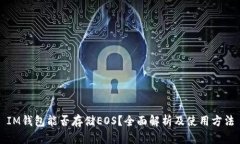 IM钱包能否存储EOS？全面解