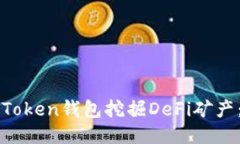 : 如何使用imToken钱包挖掘