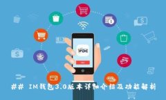 ## IM钱包3.0版本详细介绍及