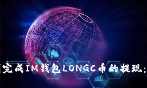 如何顺利完成IM钱包LONGC币的提现：全面指南