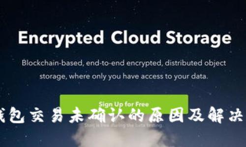 IM钱包交易未确认的原因及解决方案