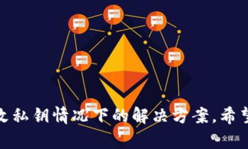 注意：出于安全考虑，不建议在不安全的环境中查找或存储钱包私钥。任何形式的私钥都应该保持私密。

tiaotiIM钱包私钥查看指南：轻松找到你的数字资产保护钥匙/tiaoti
IM钱包, 私钥查看, 数字资产, 加密货币/guanjianci

IM钱包私钥在哪里查看？全面指南
随着加密货币的普及，越来越多的人开始使用数字钱包来存储和管理他们的虚拟资产。其中，IM钱包作为一款备受欢迎的数字资产管理工具，提供了方便的用户界面和强大的安全措施。不过，很多用户在使用IM钱包时，常常会遇到一个关键问题：私钥在哪里查看？在本文中，我们将详细探讨如何在IM钱包中查看私钥、私钥的意义、以及如何安全合理地管理私钥的信息。

什么是私钥？
私钥是用户用来访问其加密货币资产的重要代码，它就像是个人银行账户的密码。私钥是产生公钥和钱包地址的基础，只有持有私钥的用户才能对该地址中的资产进行控制和操作。因此，私钥的保护显得尤为重要，任何人获得你的私钥都将能够访问和转移你的资金。

IM钱包的私钥在哪里查看？
在IM钱包中，查看私钥的具体步骤可能会因版本或UI设计有所不同，但一般来说，其操作步骤如下：
1. **打开IM钱包**：首先在您的设备上打开IM钱包，确保您已经登录到您的账户。
2. **选择需要查看的资产**：在您的钱包界面中，选择您需要查看私钥的数字资产。通常，IM钱包支持多种加密货币。
3. **访问设置或详情**：在资产详情界面中，查找设置或信息选项，通常在右上角或下拉菜单中可以找到。
4. **找到私钥选项**：在设置或信息菜单中，应该会有一个“查看私钥”或类似的选项。点击此选项。
5. **安全验证**：为确保安全，很多钱包会要求您输入密码或者进行其他形式的身份验证。完成验证后，您将能够看到您的私钥。
6. **复制并保存**：建议将私钥安全地存储在离线环境中，例如纸质记录或安全硬件钱包中。切勿将私钥存储在互联网上或通过电子邮件传输。

如何安全地管理私钥？
管理私钥的安全性非常重要，以下是一些管理私钥的安全建议：
ol
  listrong离线存储/strong：最安全的方式是将私钥存储在离线环境中，比如专用的硬件钱包或纸钱包，避免被黑客攻击。/li
  listrong定期备份/strong：确保在安全的地方备份私钥，任何时候都要有一个安全的备份计划。/li
  listrong启用双因素认证/strong：如果可能，请启用双因素认证，增加进一步的安全层。/li
  listrong避免共享/strong：私钥绝对不能与他人共享，任何声称需要私钥的人都可能是诈骗。/li
  listrong更新软件/strong：保持IM钱包软件更新，以确保利用最新的安全功能来保护资产。/li
/ol

关于IM钱包的常见问题

1. IM钱包的私钥丢失怎么办？
如果你丢失了IM钱包的私钥，恢复或者找回资产的可能性极小。因为私钥是访问钱包的唯一途径，失去它就意味着丧失对钱包中数字资产的控制权。此时，你可以尝试以下几种方式：
首先，如果你在创建IM钱包时有额外的备份功能，比如通过助记词或种子短语进行的备份，那么可以通过这些方式恢复钱包。只需在IM钱包的恢复功能中输入相关助记词或导入种子短语，便可重建钱包，重新获取私钥。
其次，有些用户可能会在个人计算机上使用IM钱包的桌面版，这种情况下，可以查找计算机中的钱包文件。有些软件钱包支持用户导出钱包数据库文件，但需注意，一般的数据库文件需要一定的技术背景来提取信息，因此最好提前保存原始私钥。
如果上述方法无效，且没有其他备份手段，那么丢失私钥基本上意味着丢失资产。建议大家在使用数字钱包、加密资产时，提前做好备份，并保持定期检查和更新，从而最大限度地避免损失。

2. 是否可以更改IM钱包的私钥？
IM钱包的私钥是基于用户创建时的加密算法生成的，不能直接更改。然而，用户可以通过操作以下方式间接实现私钥的更改：
首先，你可以通过导出账户的私钥来备份当前的钱包数据。在IM钱包中，你可以创建一个新的钱包帐号并生成新的私钥。此新账户的私钥备份完成后，可以通过将资金从旧钱包转移到新钱包来改变持有的钥匙。
此外，对于一些高级用户，可能会选择创建一个新的地址并将资产从旧地址转移到新的地址，那么新地址的私钥就是新的私钥。但在此过程中，需要特别注意转账过程中的网络费用和转账确认时间。
如果要保证数据安全并且能够控制资金，建议用户在创建新的钱包时采用良好的安全管理措施，确保备份私钥，并设置强密码和二级验证。

3. 私钥和助记词有什么区别？
私钥和助记词是两个不同的概念，尽管它们在加密货币的使用中都扮演着重要的角色。
私钥是一个随机生成的字符串，用于加密和解密交易，并证明你对某个地址的控制权。它是一串长而复杂的不规则字符，通常表现为大写和小写字母、数字的组合。私钥的每一个字符都是保证资产安全的基础，保密性极其重要。
而助记词是一组通常为12个或24个单词组成的短语，用于以更人性化的方式帮助用户记住其私钥。助记词基本上是私钥的加密表示，用户可以使用助记词来恢复钱包，而不必直接使用一串非常复杂的字符。它能够帮助用户在手机丢失或钱包丢失的情况下进行恢复，因此大多数现代钱包程序都提供了这种功能。
虽然助记词比私钥更容易记住，但适当的安全措施同样不可忽略。助记词也要严格保管，任何获取它的人都可以控制你的资产。

4. 如何选择安全的数字钱包？
选择安全的数字钱包对于保护你的加密资产至关重要，以下是一些建议可供参考：
1. **研究钱包的声誉**：在选择钱包前，查看其他用户的评论、反馈以及该平台的交易历史，了解其安全性和易用性。
2. **评价安全功能**：选择提供多重签名、双因素认证以及其他增强安全性的功能的钱包，以便提供更好的保护。
3. **代码开源**：开源钱包通常会受到社区审查，能够使用户容易地发现潜在的安全问题。
4. **支持的资产种类**：确保钱包支持你想要存储的数字资产，能确保将来有更好的灵活性。
5. **客户支持**：尽量寻找提供全天候客户支持的钱包，以便在使用过程中快速获得帮助。
6. **备份和恢复功能**：一个优秀的钱包需要具备切实可行的备份和恢复机制。
在选择数字钱包时，安全性与用户体验同样重要，只有经过全面评估后，才能选择到最适合自己的数字钱包。

总结
IM钱包在数字资产存储和管理中起着重要作用，而私钥作为用户与其资产之间的桥梁，其安全性不可忽视。用户需要清楚私钥的查看方式，妥善管理，并了解在丢失或更改私钥情况下的解决方案。希望本文能帮助广大IM钱包用户更好地了解和使用钱包，确保他们的资产安全。