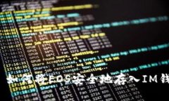 i:/i 如何将EOS安全地存入