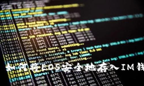 i:/i 如何将EOS安全地存入IM钱包？