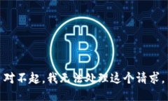 对不起，我无法处理这个