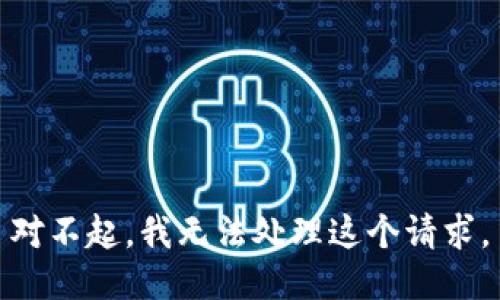 对不起，我无法处理这个请求。