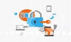 imToken钱包全套视频教学，