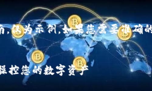 请注意：以下内容并非真实用户指南，仅为示例。如果您需要准确的信息，请参考官方文档或相关资源。


IM钱包助记词导入指南：安全便捷操控您的数字资产