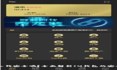 IM钱包转入钱安全吗？全面