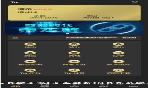 IM钱包转入钱安全吗？全面解析IM钱包的安全性与风险