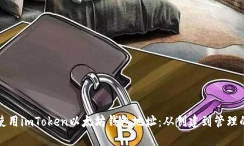 如何安全使用imToken以太坊钱包地址：从创建到管理的全面指南