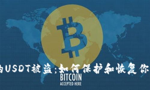 IM钱包中的USDT被盗：如何保护和恢复你的数字资产