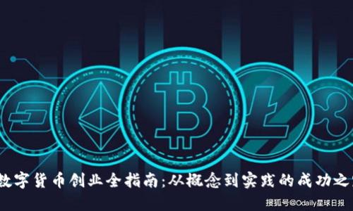  数字货币创业全指南：从概念到实践的成功之路