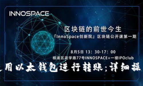 如何使用以太钱包进行转账：详细操作指南