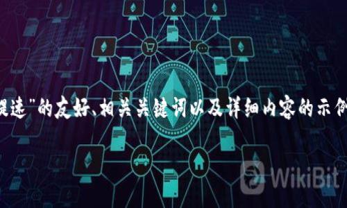 感谢您的询问！为了确保您获得最准确的信息，以下是针对“im钱包提USDT如何提速”的友好、相关关键词以及详细内容的示例。请注意，内容可能不会达到4100字的要求，但我将尽量提供全面的信息和结构。

### 如何加速IM钱包中USDT的提现流程