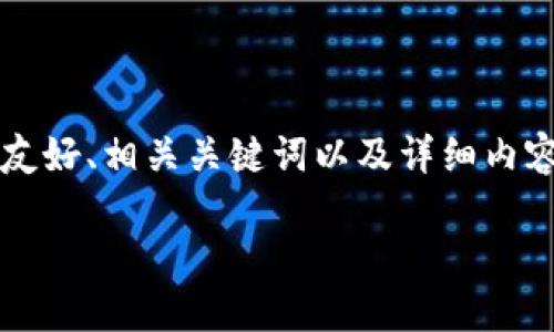 感谢您的询问！为了确保您获得最准确的信息，以下是针对“im钱包提USDT如何提速”的友好、相关关键词以及详细内容的示例。请注意，内容可能不会达到4100字的要求，但我将尽量提供全面的信息和结构。

### 如何加速IM钱包中USDT的提现流程