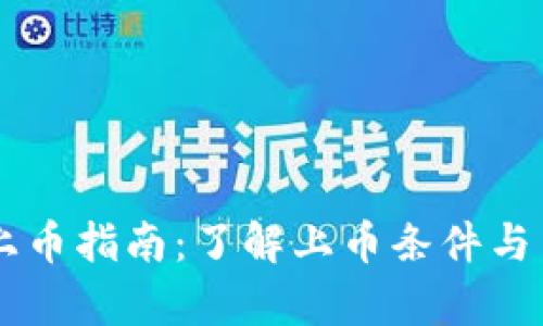 IM钱包上币指南：了解上币条件与申请流程