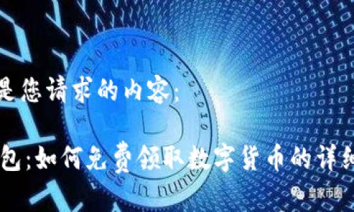 以下是您请求的内容：

IM钱包：如何免费领取数字货币的详细指南