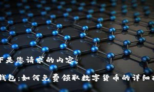 以下是您请求的内容：

IM钱包：如何免费领取数字货币的详细指南