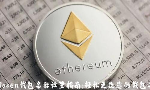 
imToken钱包名称设置指南：轻松更改您的钱包名称