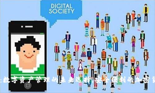 IM钱包：数字资产管理的未来选择，安全便利的加密货币应用