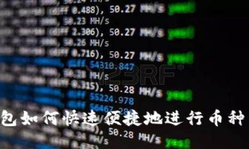 IM钱包如何快速便捷地进行币种兑换？