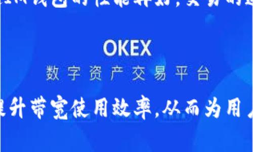 在讨论IM钱包的带宽时，我们主要是指与加密货币钱包相关的一些概念，包括数据传输和处理能力。IM钱包通常是在区块链生态系统中用于存储、发送和接收加密货币的一种工具。带宽在这里的意义涉及几个方面，下面我们来详细探讨。

### 带宽的定义

带宽最基本的定义是网络数据传输速率的一个测量，通常以比特每秒（bps）为单位。对于IM钱包而言，带宽不仅关系到用户在使用钱包时的体验，也与交易的有效性和执行速度密切相关。钱包需要快速地与区块链网络进行交互，发起交易以及获取交易确认，这样才能保证用户能及时看到余额的变动和交易的状态。

### IM钱包中的带宽作用

1. 提高交易效率
带宽直接影响着交易的处理速度。在高峰期，如果钱包的带宽不足，用户可能会经历延迟，交易确认时间变长，甚至交易失败。在这方面，IM钱包的开发者通常会带宽利用率，以确保用户的交易能够在最短时间内得到确认。

2. 增强用户体验
对于虚拟货币的投资者而言，及时获取信息非常重要。IM钱包如果带宽不足，用户在进行如发送和接收资金等操作时，会感受到明显的延时。这种延时不仅影响用户的信心，也可能导致错过重要的交易机会。因此，提高带宽是提升用户体验的关键因素。

3. 网络安全
有效的带宽管理不仅关乎交易的速度，还与安全性密切相关。在高带宽条件下，监控和反制网络攻击、欺诈行为的能力更强。因此，IM钱包在设计时要考虑如何在提供高带宽的同时，防范各种网络安全隐患。

4. 成本控制
带宽的使用往往需要付出一定的成本，对钱包提供方来说，如何高效利用带宽资源是一个挑战。如果带宽不足，可能导致资源浪费和额外的经济成本。因此，IM钱包在设计时会考虑如何尽量降低带宽使用成本，以提供更加经济的服务。

### 相关问题探讨

在IM钱包的带宽方面，一个用户可能会问几个相关的问题。以下是这几个问题的详细解答。

问题一：如何选择一个对带宽要求较低的IM钱包？
对于用户来说，选择一个对带宽要求较低的IM钱包可以有效提升使用体验。首先，用户可以关注钱包的评价和推荐，看看市场上的口碑较好的钱包。其次，钱包的设计和功能也影响了带宽要求，比如一些简单功能的轻钱包通常比全功能的重钱包占用更少的带宽。在选择时，用户需要结合自身的需求，找到一个既能满足功能要求，又不过于依赖高带宽的选项。

问题二：IM钱包带宽不足会导致什么后果？
IM钱包带宽如果不足，可能会导致用户在进行交易时体验极差，例如交易延迟、确认时间过长等。用户在某些情况下甚至可能因为延时而错失交易机会。此外，带宽不足也可能使钱包在连接网络时经常掉线，这对需要频繁现金流的用户尤为不利。在严重情况下，用户可能会因此损失资金，甚至对整个交易所产生信任危机。

问题三：如何提高IM钱包的带宽使用效率？
提高IM钱包的带宽使用效率，首先可以从代码和降低网络请求频率入手。开发者可以通过缩短数据包的大小，压缩传输数据，以及后端服务的响应时间来提升效率。此外，还可以设计适应性强的接口，能够根据网络状况调整数据传输量，从而在不同条件下实现更高的效率。

问题四：钱包带宽与区块链网络的关系是什么？
区块链网络的带宽和IM钱包的带宽之间有着密不可分的关系。IM钱包必须依赖于区块链网络的带宽来完成交易的发送与确认。如果区块链网络带宽限制较大，即使IM钱包的性能再好，交易的速度也会受到制约。此外，区块链网络的拥塞也会影响届时的钱包用户的交易体验，因此，保持区块链网络的健康和带宽的有效性是钱包开发者亟需关注的重要任务。

### 小结

IM钱包的带宽是一个与用户体验、交易效率和安全性等多个方面息息相关的重要指标。在选择钱包及其使用上，用户需要考虑带宽的影响，开发者也需不断技术以提升带宽使用效率，从而为用户提供更加流畅和安全的体验。随着技术的发展，我们期待IM钱包在未来能带来更快、更安全的交易体验。