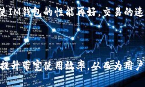 在讨论IM钱包的带宽时，我们主要是指与加密货币钱包相关的一些概念，包括数据传输和处理能力。IM钱包通常是在区块链生态系统中用于存储、发送和接收加密货币的一种工具。带宽在这里的意义涉及几个方面，下面我们来详细探讨。

### 带宽的定义

带宽最基本的定义是网络数据传输速率的一个测量，通常以比特每秒（bps）为单位。对于IM钱包而言，带宽不仅关系到用户在使用钱包时的体验，也与交易的有效性和执行速度密切相关。钱包需要快速地与区块链网络进行交互，发起交易以及获取交易确认，这样才能保证用户能及时看到余额的变动和交易的状态。

### IM钱包中的带宽作用

1. 提高交易效率
带宽直接影响着交易的处理速度。在高峰期，如果钱包的带宽不足，用户可能会经历延迟，交易确认时间变长，甚至交易失败。在这方面，IM钱包的开发者通常会带宽利用率，以确保用户的交易能够在最短时间内得到确认。

2. 增强用户体验
对于虚拟货币的投资者而言，及时获取信息非常重要。IM钱包如果带宽不足，用户在进行如发送和接收资金等操作时，会感受到明显的延时。这种延时不仅影响用户的信心，也可能导致错过重要的交易机会。因此，提高带宽是提升用户体验的关键因素。

3. 网络安全
有效的带宽管理不仅关乎交易的速度，还与安全性密切相关。在高带宽条件下，监控和反制网络攻击、欺诈行为的能力更强。因此，IM钱包在设计时要考虑如何在提供高带宽的同时，防范各种网络安全隐患。

4. 成本控制
带宽的使用往往需要付出一定的成本，对钱包提供方来说，如何高效利用带宽资源是一个挑战。如果带宽不足，可能导致资源浪费和额外的经济成本。因此，IM钱包在设计时会考虑如何尽量降低带宽使用成本，以提供更加经济的服务。

### 相关问题探讨

在IM钱包的带宽方面，一个用户可能会问几个相关的问题。以下是这几个问题的详细解答。

问题一：如何选择一个对带宽要求较低的IM钱包？
对于用户来说，选择一个对带宽要求较低的IM钱包可以有效提升使用体验。首先，用户可以关注钱包的评价和推荐，看看市场上的口碑较好的钱包。其次，钱包的设计和功能也影响了带宽要求，比如一些简单功能的轻钱包通常比全功能的重钱包占用更少的带宽。在选择时，用户需要结合自身的需求，找到一个既能满足功能要求，又不过于依赖高带宽的选项。

问题二：IM钱包带宽不足会导致什么后果？
IM钱包带宽如果不足，可能会导致用户在进行交易时体验极差，例如交易延迟、确认时间过长等。用户在某些情况下甚至可能因为延时而错失交易机会。此外，带宽不足也可能使钱包在连接网络时经常掉线，这对需要频繁现金流的用户尤为不利。在严重情况下，用户可能会因此损失资金，甚至对整个交易所产生信任危机。

问题三：如何提高IM钱包的带宽使用效率？
提高IM钱包的带宽使用效率，首先可以从代码和降低网络请求频率入手。开发者可以通过缩短数据包的大小，压缩传输数据，以及后端服务的响应时间来提升效率。此外，还可以设计适应性强的接口，能够根据网络状况调整数据传输量，从而在不同条件下实现更高的效率。

问题四：钱包带宽与区块链网络的关系是什么？
区块链网络的带宽和IM钱包的带宽之间有着密不可分的关系。IM钱包必须依赖于区块链网络的带宽来完成交易的发送与确认。如果区块链网络带宽限制较大，即使IM钱包的性能再好，交易的速度也会受到制约。此外，区块链网络的拥塞也会影响届时的钱包用户的交易体验，因此，保持区块链网络的健康和带宽的有效性是钱包开发者亟需关注的重要任务。

### 小结

IM钱包的带宽是一个与用户体验、交易效率和安全性等多个方面息息相关的重要指标。在选择钱包及其使用上，用户需要考虑带宽的影响，开发者也需不断技术以提升带宽使用效率，从而为用户提供更加流畅和安全的体验。随着技术的发展，我们期待IM钱包在未来能带来更快、更安全的交易体验。