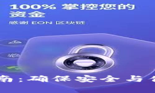 IM钱包安卓下载指南：确保安全与便捷的数字资产管理