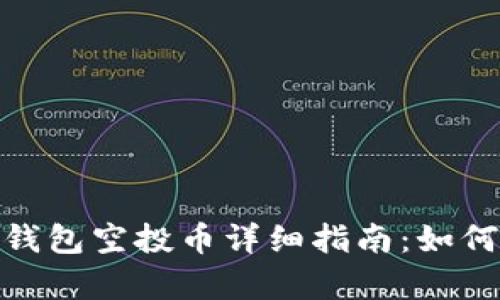 2023年12月IM钱包空投币详细指南：如何参与与收益分析