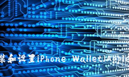 如何在苹果手机上安装和设置iPhone Wallet（Apple Wallet）的详细指南
