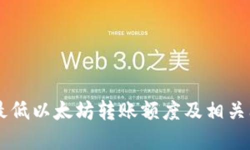 IM钱包最低以太坊转账额度及相关问题解答